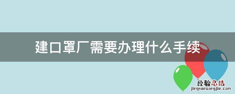 建口罩厂需要办理什么手续