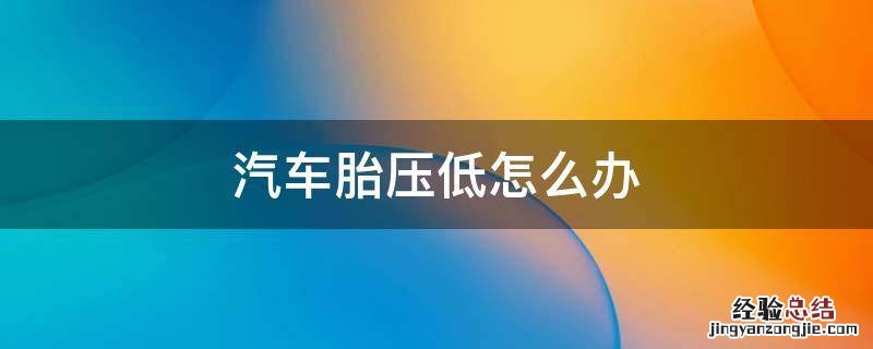 汽车胎压低怎么办