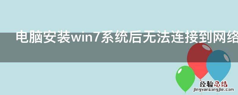 电脑安装win7系统后无法连接到网络解决方法是什么