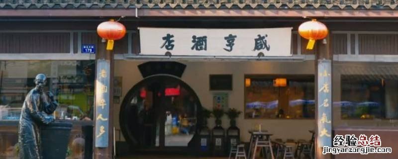 绍兴咸亨酒店前台的几个大字