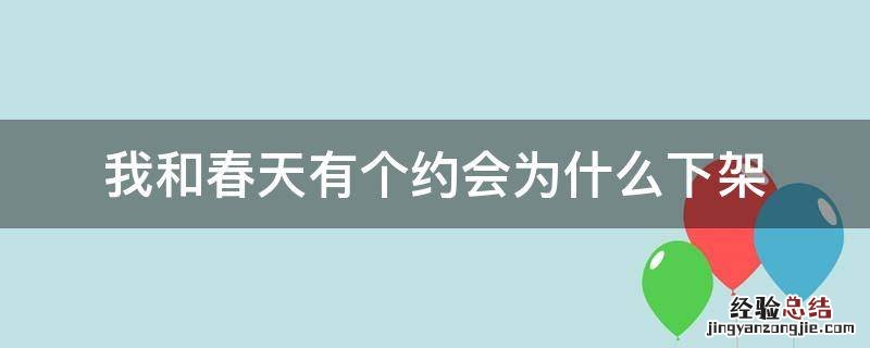 我和春天有个约会为什么下架