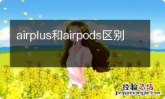 airplus和airpods区别