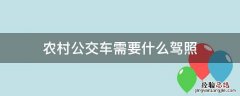 农村公交车需要什么驾照