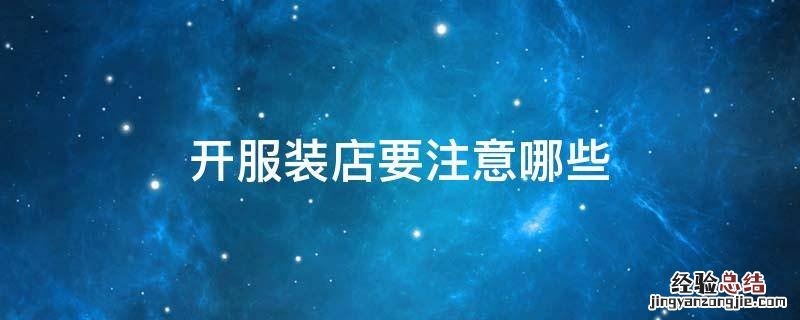 开服装店要注意哪些