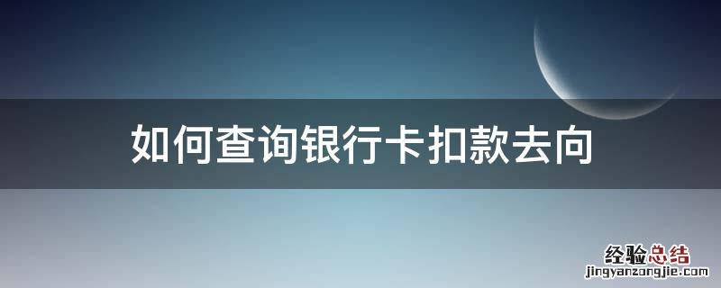 如何查询银行卡扣款去向