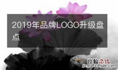 2019年品牌LOGO升级盘点