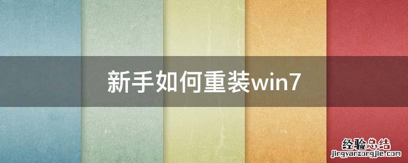 新手如何重装win7