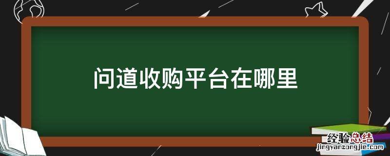 问道收购平台在哪里