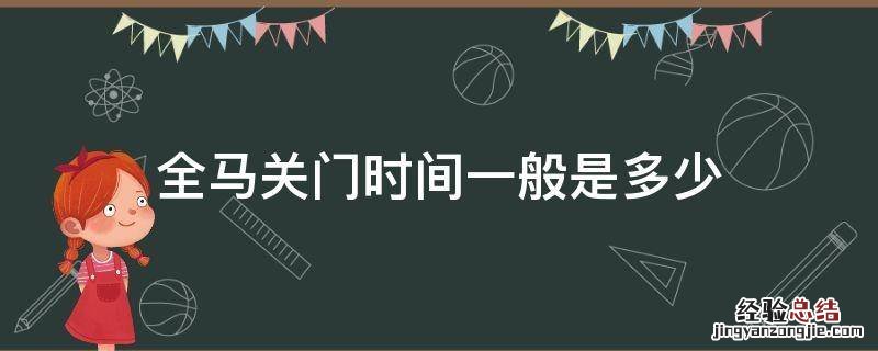 全马关门时间一般是多少