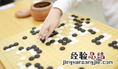 学下围棋入门知识 学下围棋要了解什么