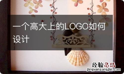 一个高大上的LOGO如何设计