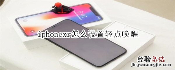 iphonexr怎么设置轻点唤醒