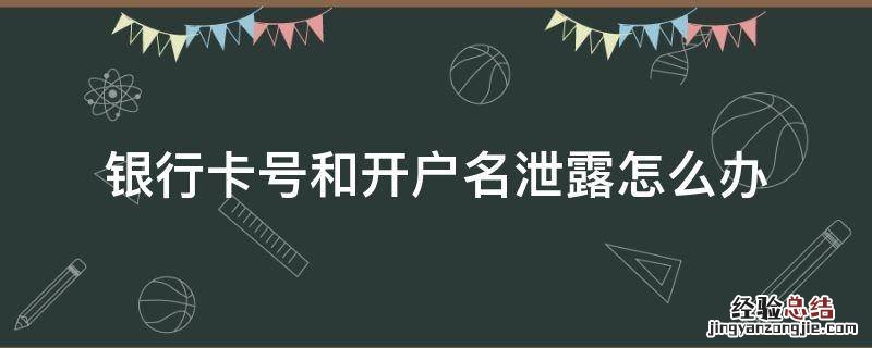 银行卡号和开户名泄露怎么办