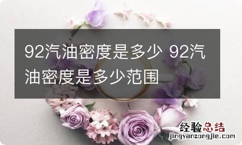 92汽油密度是多少 92汽油密度是多少范围