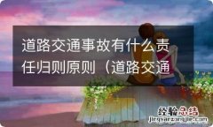 道路交通事故有什么责任归则原则规定 道路交通事故有什么责任归则原则