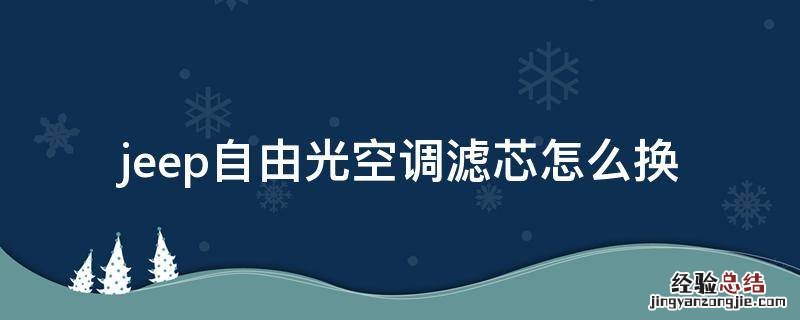 jeep自由光空调滤芯怎么换