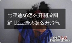 比亚迪s6怎么开制冷图解 比亚迪s6怎么开冷气