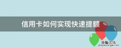 信用卡如何实现快速提额