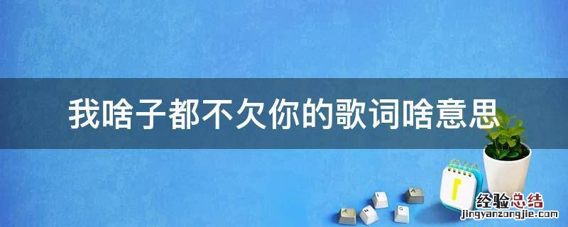 我啥子都不欠你的歌词啥意思