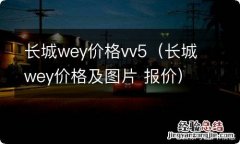 长城wey价格及图片 报价 长城wey价格vv5