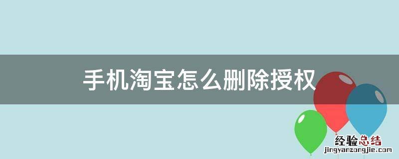 手机淘宝怎么删除授权