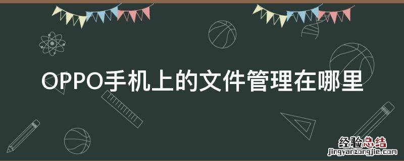 OPPO手机上的文件管理在哪里