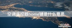 空调遥控器home键是什么意思 空调遥控器复位键在哪