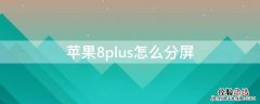 iPhone8plus怎么分屏 iphone8plus怎么分屏操作