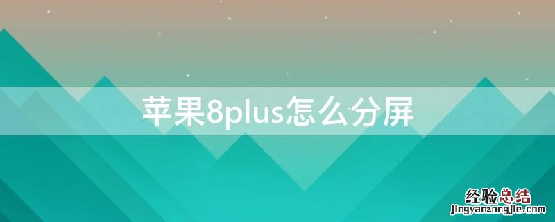 iPhone8plus怎么分屏 iphone8plus怎么分屏操作