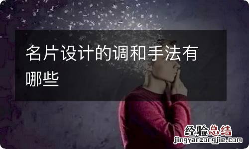 名片设计的调和手法有哪些