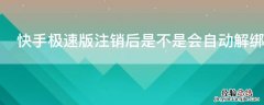 快手极速版注销后是不是会自动解绑微信