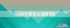 qq名片赞怎么清除到0