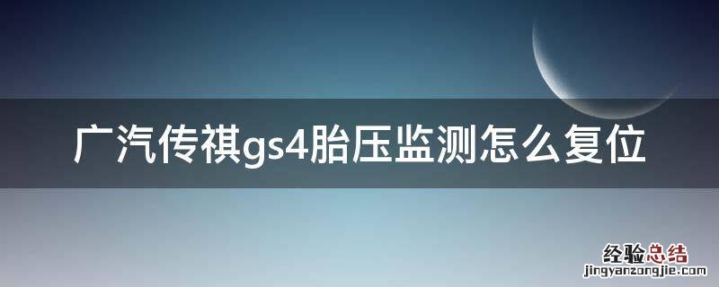 广汽传祺gs4胎压监测怎么复位