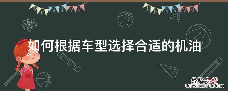 如何根据车型选择合适的机油