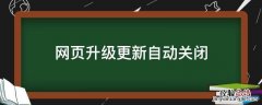 网页升级更新自动关闭