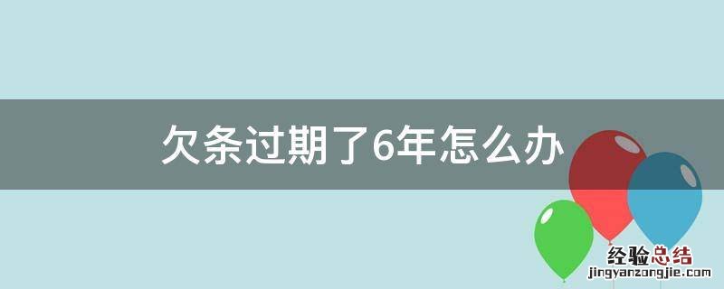 欠条过期了6年怎么办