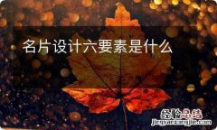 名片设计六要素是什么