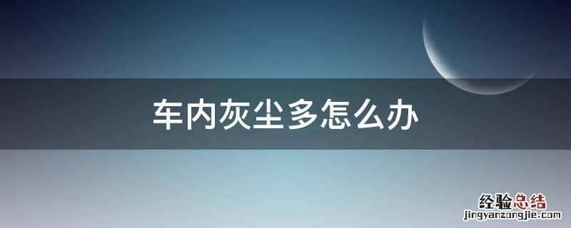 车内灰尘多怎么办