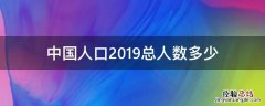 中国人口2019总人数多少