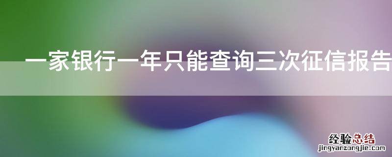 一家银行一年只能查询三次征信报告吗