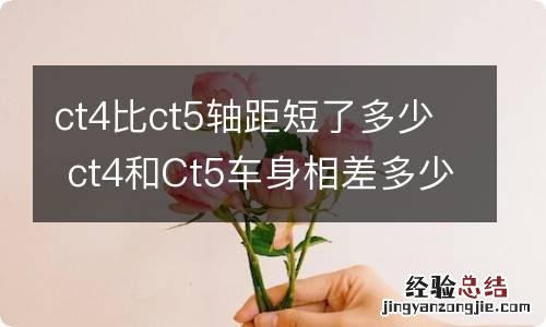 ct4比ct5轴距短了多少 ct4和Ct5车身相差多少