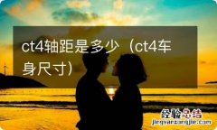 ct4车身尺寸 ct4轴距是多少