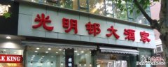 上海有几家光明邨大酒店分店