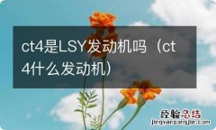 ct4什么发动机 ct4是LSY发动机吗