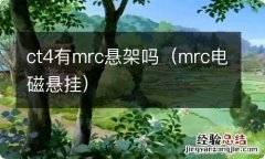 mrc电磁悬挂 ct4有mrc悬架吗