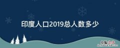 印度人口2019总人数有多少