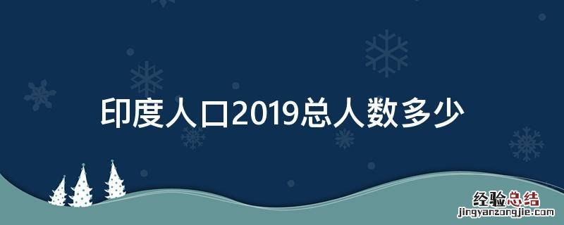 印度人口2019总人数有多少