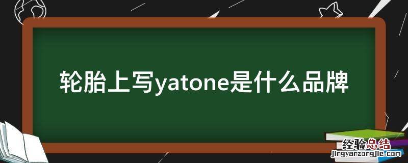 轮胎上写yatone是什么品牌
