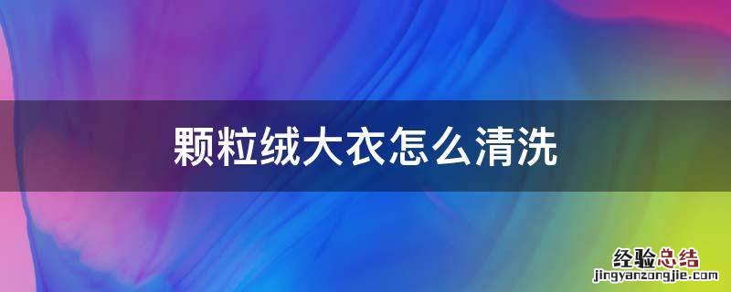 颗粒绒大衣怎么清洗