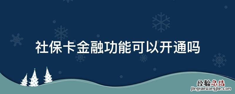 社保卡金融功能可以开通吗